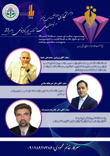 اولین وبینار مجازی مدیریت مهندسی نوین 