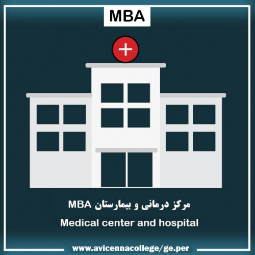 مرکز درمانی و بیمارستان MBA