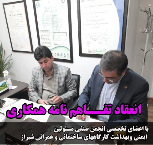 انعقاد تفاهم نامه همکاری با اعضای تخصصی انجمن صنفی مسئولین ایمنی وبهداشت کارگاههای ساختمانی و عمرانی شیراز