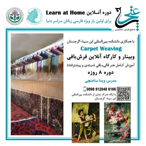 آموزش آنلاین قالی بافی