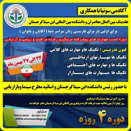 دوره کسب مهارت های پیشرفته مربیگری رشته مراقبت و زیبایی و آرایشی 