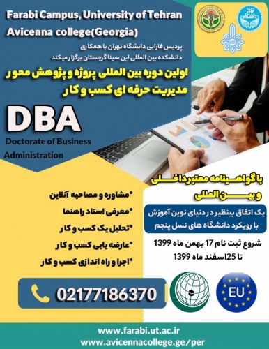 اولین دوره پژوهش و پروژه محور مدیریت حرفه ای کسب و کار DBA