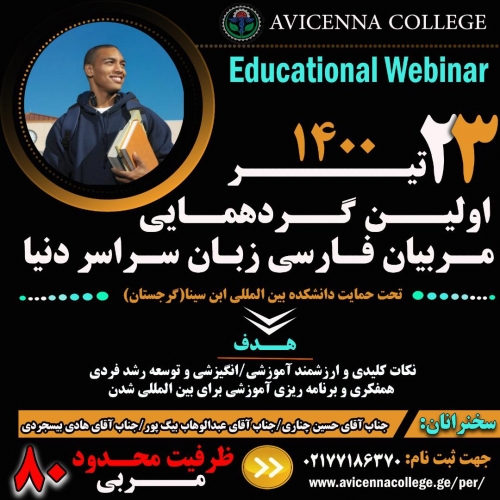 اولین گردهمایی مربیان فارسی زبان