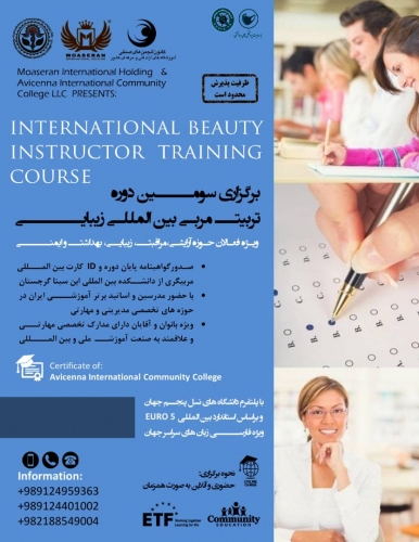 دوره تربیت مربی بین المللی زیبایی