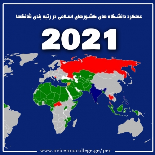 عملکرد دانشگاه های کشورهای اسلامی در رتبه بندی شانگها2021