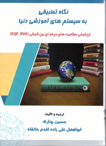روش های  ارزشیابی چهارچوب صلاحیت حرفه ای بین المللی EQF