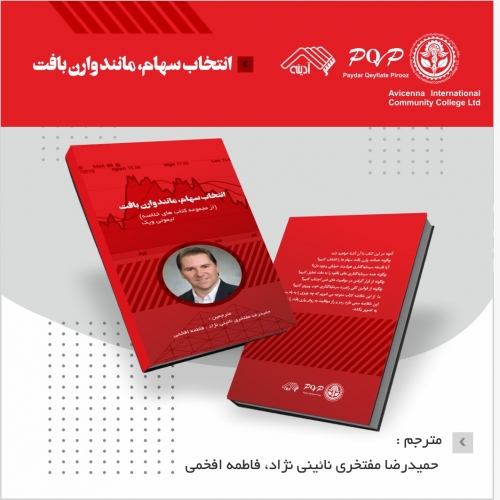 خلاصه ای از کتاب انتخاب سهام، مانند وارن بافت