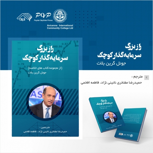  کتاب راز بزرگ سرمایه‌گذار کوچک