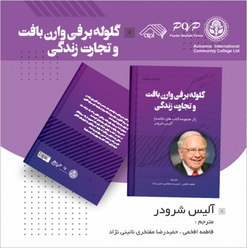 خلاصه ای از کتاب گلوله برفی 