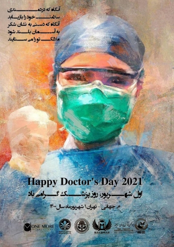 روز پزشک  