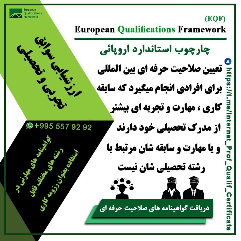 ارزشیابی و صدورگواهینامه های صلاحیت حرفه ای