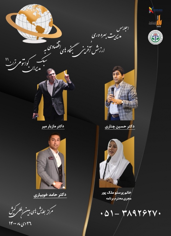 همایش مدیریت بهروری 