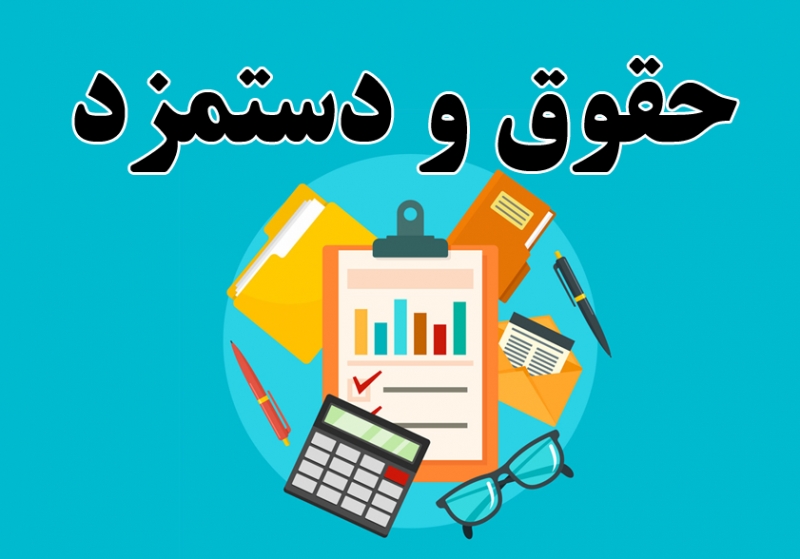 آزمون حسابداری حقوق و دستمزد