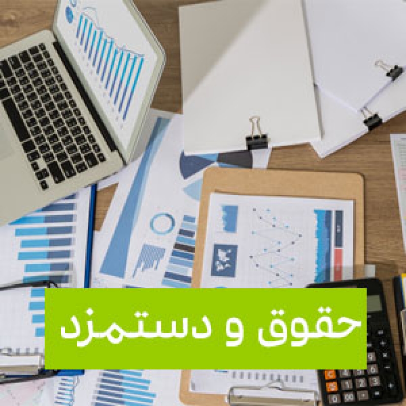 دوره مهارتی حسابداری حقوق و دستمزد