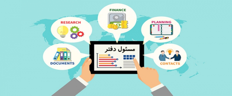 آزمون مهارت مسئول دفتری