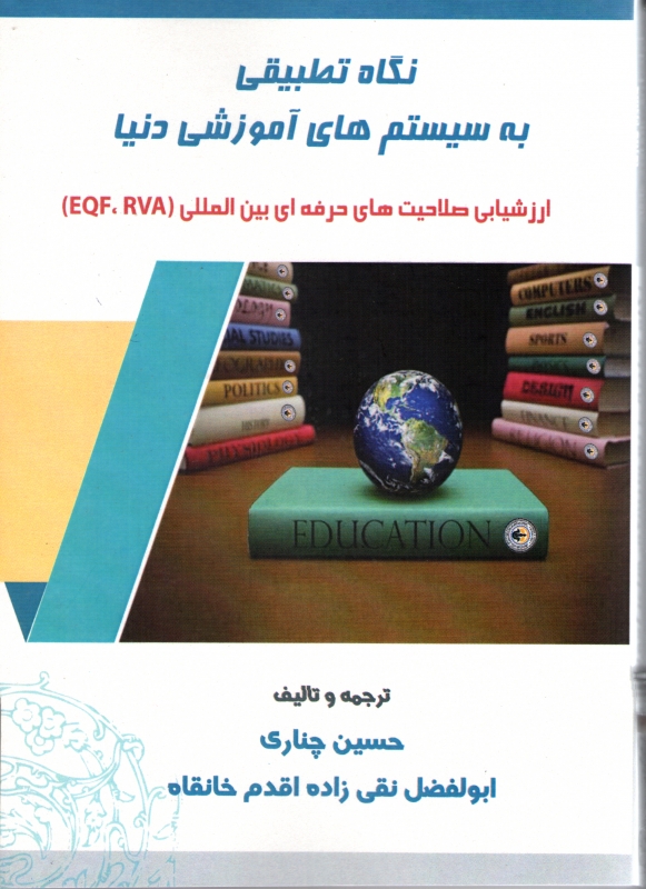 روش های  ارزشیابی چهارچوب صلاحیت حرفه ای بین المللی EQF اعتبارسنجی و اعتباربخشی (RVA)