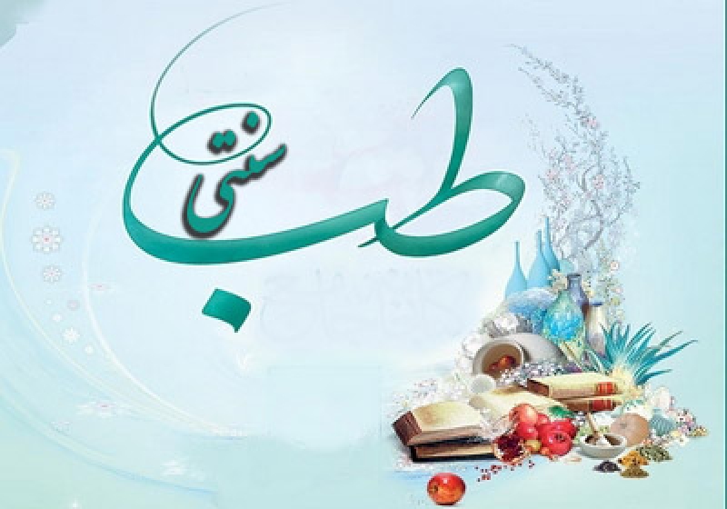 دوره مهارتی خبرگی طب سنتی