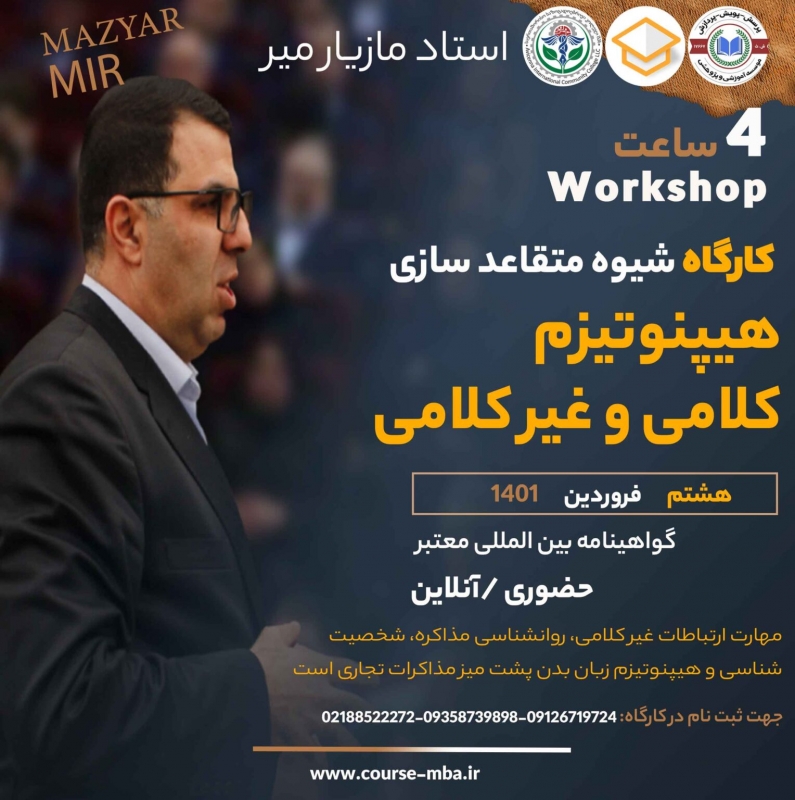 کار گاه هیپنوتیزم کلامی و غیرکلامی