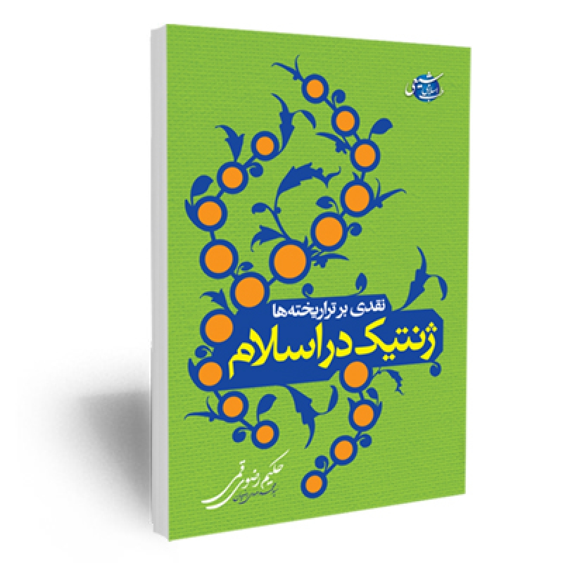 معرفی کتاب نقدی بر تراریخته ها (ژنتیک در اسلام)