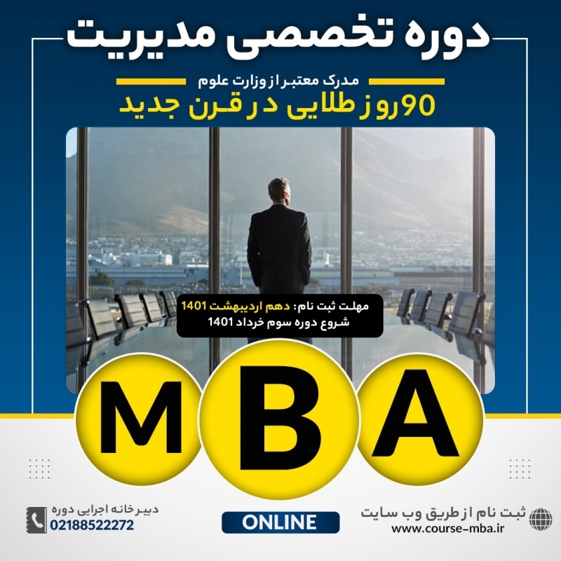 دوره مدیریت تخصصی 90 روز طلایی در قرن جدید