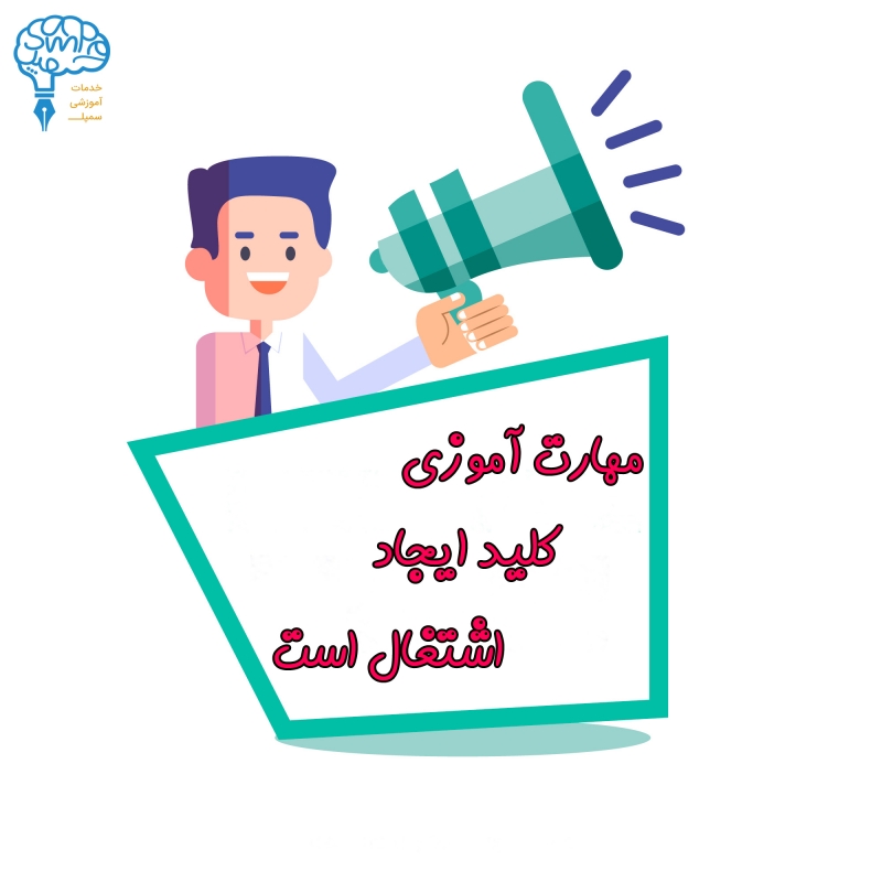 اهمیت مهارت آموزی