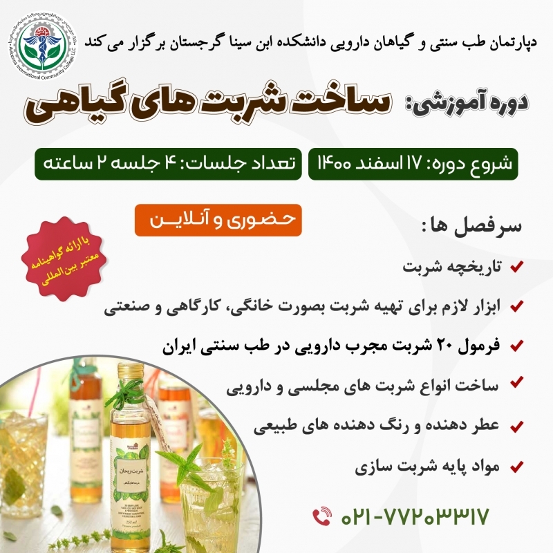 دوره ویژه ساخت شربت های گیاهی