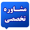 بخش مشاوره دانشکده بین المللی ابن سینا